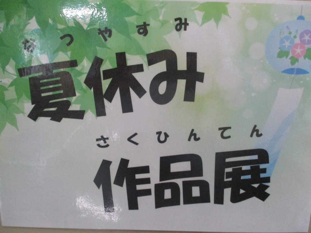 想定内の台風、そして想定外の作品展！　～夏休み作品展～