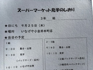 たくさんの工夫を知りました！　～３年　スーパーマーケット見学～