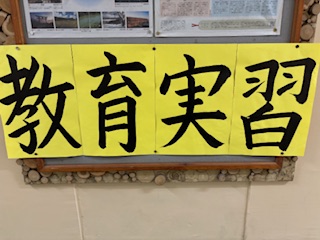 「教育実習」スタート！